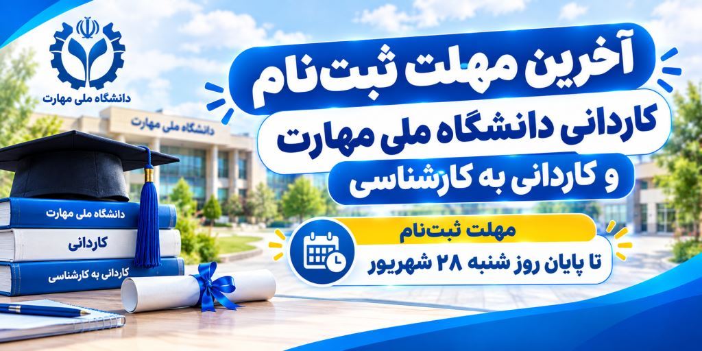 آخرین فرصت ثبتنام کاردانی دانشگاه ملی مهارت 🎓⏰